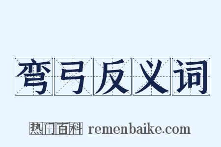 弯弓反义词是什么意思的图片